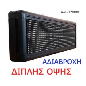 Πινακίδα LED κυλιόμενων μηνυμάτων Διπλής Όψης Aδιάβροχη 100x40cm RGB