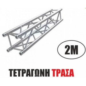 ΤΕΤΡΑΓΩΝΗ ΤΡΑΣΑ 2.00m.