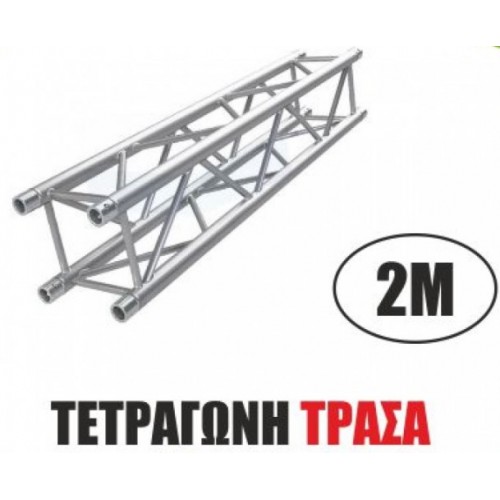 ΤΕΤΡΑΓΩΝΗ ΤΡΑΣΑ 2.00m.