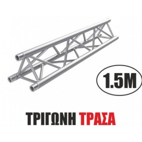 ΤΡΙΓΩΝΗ ΤΡΑΣΑ 1.5Μ ΑΣΥΜΙ ΚΡΕΜΑΣΜΑ ΦΩΤΙΣΤΙΚΟΥ-ΗΧΗΤΙΚΟΥ ΕΞΟΠΛΙΣΜΟΥ