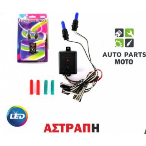 Λάμπα Αστραπή Autoline T10 Super Strobe Light 12V 2τμχ. 13108