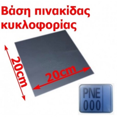 ΦΙΜΕ ΤΖΑΜΙ ΠΡΟΣΤΑΣΙΑΣ ΠΙΝΑΚΙΔΑΣ ΜΟΤΟΣΥΚΛΕΤΑΣ 20X20CM OEM
