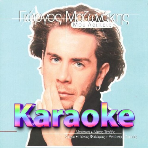 Γιώργος Μαζωνάκης - Τελειώσαμε Εδώ  Σολ Μινόρε - P.S Room Rec Studio