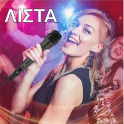 Λίστα Τραγουδιών Καραόκε 