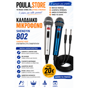 SHENGYIN 802 ΚΑΛΩΔΙΑΚΟ ΜΙΚΡΟΦΩΝΟ