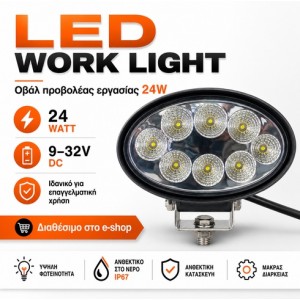 LED Work Light 24W Οβάλ Προβολέας Εργασίας 9–32V DC