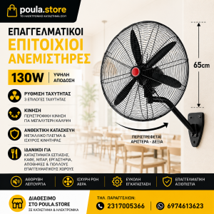 DF-65 ΕΠΙΤΟΙΧΙΟΣ ΕΠΑΓΓΕΛΜΑΤΙΚΟΣ ANEMIΣΤΗΡΑΣ 130W