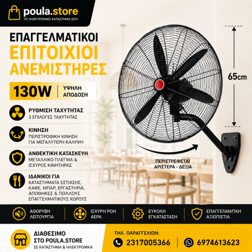 DF-65 ΕΠΙΤΟΙΧΙΟΣ ΕΠΑΓΓΕΛΜΑΤΙΚΟΣ ANEMIΣΤΗΡΑΣ 130W DF-65 ΕΠΙΤΟΙΧΙΟΣ ΕΠΑΓΓΕΛΜΑΤΙΚΟΣ ANEMIΣΤΗΡΑΣ 130W