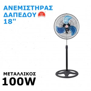 Ανεμιστήρας Δαπέδου 18" Μεταλλικός CHANGLI CROWN 100W FS-450