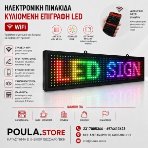 Ηλεκτρονική Κυλιόμενη Πινακίδα LED WiFi 60×20 cm RGB Πολύχρωμα γράμματα