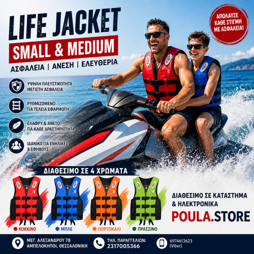 Σωσίβιο Jet Ski Small & Medium – Ασφάλεια και Άνεση στη Θάλασσα