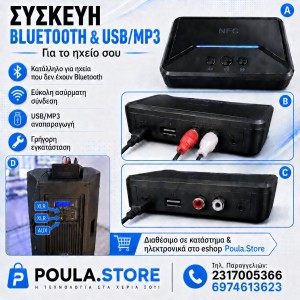 Δώσε Bluetooth & τραγούδια από usb/mp3 στο ηχείο σου εύκολα & άμεσα!