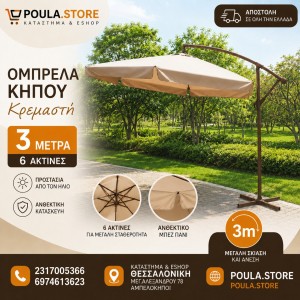 Ομπρέλα Μπεζ Κήπου Κρεμαστή 3m – Η σκιά που χρειάζεται ο χώρος σας