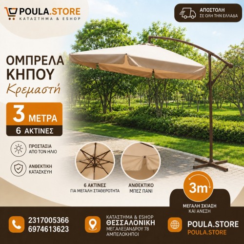 Ομπρέλα Μπεζ Κήπου Κρεμαστή 3m – Η σκιά που χρειάζεται ο χώρος σας Ομπρέλα Μπεζ Κήπου Κρεμαστή 3m – Η σκιά που χρειάζεται ο χώρος σας