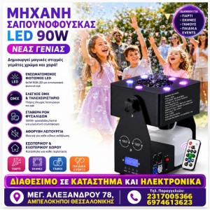 Μηχανή Σαπουνόφουσκας LED 90W – Μαγικά Εφέ για Κάθε Εκδήλωση DMX 