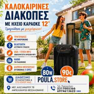 Φορητό Ηχείο Karaoke 12” 80W με Bluetooth & Μικρόφωνο για καλοκαιρινές διακοπές