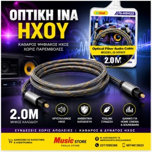 Οπτικό Καλώδιο Ήχου Οπτικών Ινών 2 Μέτρων