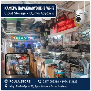 Ασύρματη Κάμερα Παρακολούθησης Wi-Fi με δωρεάν εφαρμογή & αποθήκευση στο Cloud