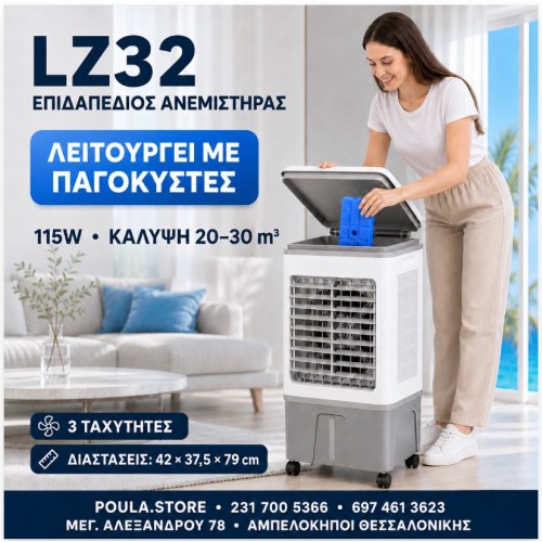 LZ32  Επιδαπέδιος ανεμιστήρας 15W με παγοκύστες κάλυψης 20-30 m³  