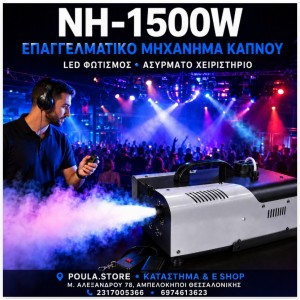 NH-1500W Επαγγελματικό μηχάνημα καπνού LED φωτισμό - χειριστήριο