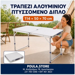 Πτυσσόμενο Τραπέζι Εργασίας- Κάμπινγκ Αλουμινίου Βαλίτσα 114×50×70 cm