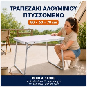 Τραπεζάκι Αλουμινίου Πτυσσόμενο Εργασίας-Κάμπιγκ 80x60x70cm 