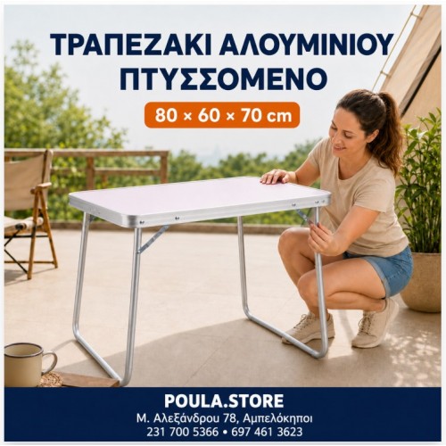 Τραπεζάκι Αλουμινίου Πτυσσόμενο Εργασίας-Κάμπιγκ 80x60x70cm 