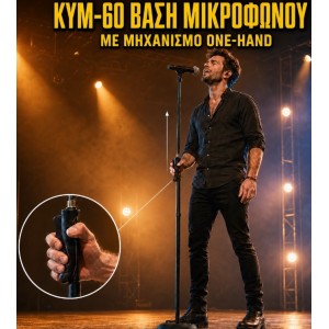 KYM-60 – Βάση Βαρέου τύπου Μικροφώνου με Μηχανισμό ONE-HAND