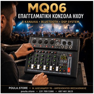 MQ06 ΚΟΝΣΟΛΑ ΗΧΟΥ 6 ΚΑΝΑΛΙΩΝ