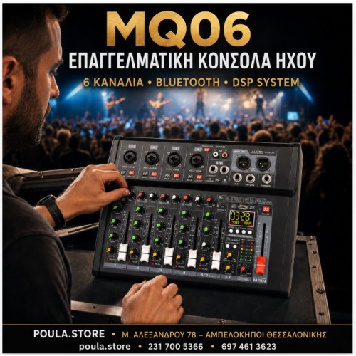 MQ06 ΚΟΝΣΟΛΑ ΗΧΟΥ 6 ΚΑΝΑΛΙΩΝ ΓΙΑ ΠΙΚΑΠ ΚΑΙ CD MOΥΣΙΚΗΣ
