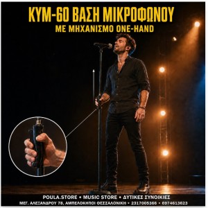 KYM-60 – Βάση Βαρέου τύπου Μικροφώνου με Μηχανισμό ONE-HAND