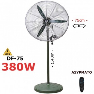 DF-75 Ανεμιστήρας δαπέδου υψηλής ισχύος 0.75cm / 380W / AΣΥΡΜΑΤΟ