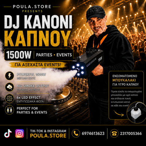 DJ GUN ΚΑΠΝΟΥ ΕΦΕ LED ΠΟΛΥΧΡΩΜΟ ΦΩΤΙΣΜΟ 1500W PARTIES-EVENTS