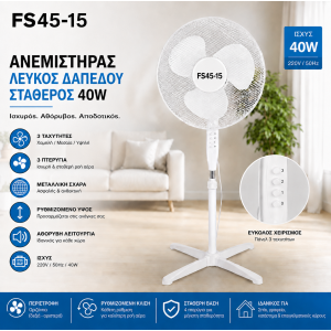 ΑΝΕΜΙΣΤΗΡΑΣ ΛΕΥΚΟΣ ΔΑΠΕΔΟΥ ΣΤΑΘΕΡΟΣ 40W – FS45-15 ΓΙΑ ΓΡΑΦΕΙΟ-ΣΠΙΤΙ