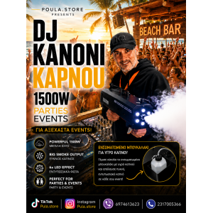 DJ GUN ΚΑΠΝΟΥ ΕΦΕ LED ΠΟΛΥΧΡΩΜΟ ΦΩΤΙΣΜΟ 1500W PARTIES-EVENTS