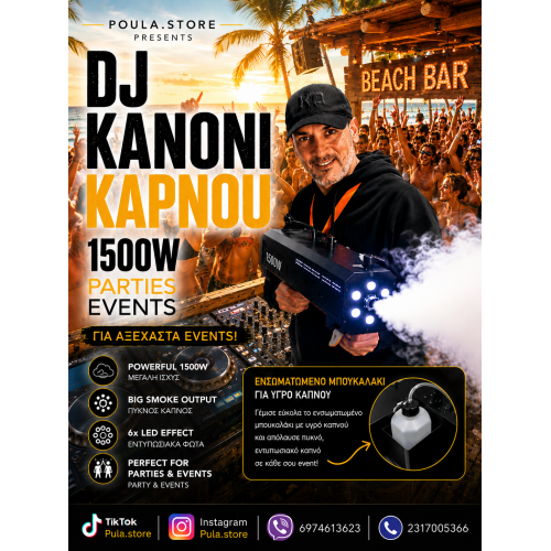 DJ GUN ΚΑΠΝΟΥ ΕΦΕ LED ΠΟΛΥΧΡΩΜΟ ΦΩΤΙΣΜΟ 1500W PARTIES-EVENTS
