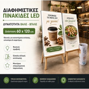 SMART ROLLUP-731 Φωτιζόμενες πινακίδες με αλλαγή διαφημιστικoύ 60x120cm 