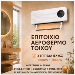 ΕΠΙΤΟΙΧΙΟ ΑΕΡΟΘΕΡΜΟ ΤΟΙΧΟΥ ΜΕ 2 ΕΠΙΠΕΔΑ 1000W & 2000W