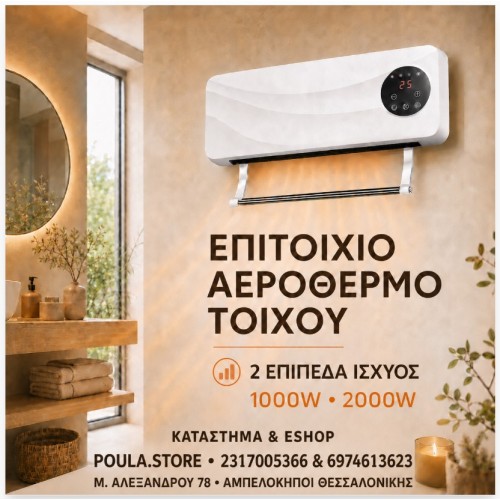 ΕΠΙΤΟΙΧΙΟ ΑΕΡΟΘΕΡΜΟ ΤΟΙΧΟΥ ΜΕ 2 ΕΠΙΠΕΔΑ 1000W & 2000W