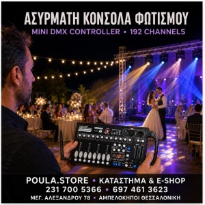 Ασύρματη Κονσόλα Φώτων Φωτισμού Mini Dmx Controller 192 Channels